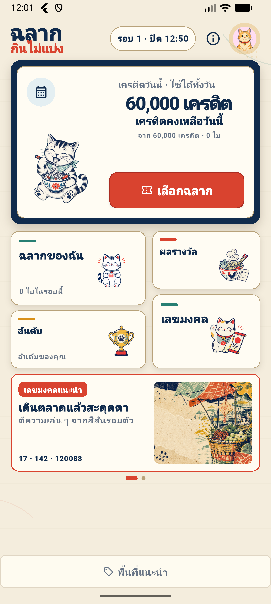 หน้าแดชบอร์ดของแอปฉลากกินไม่แบ่ง